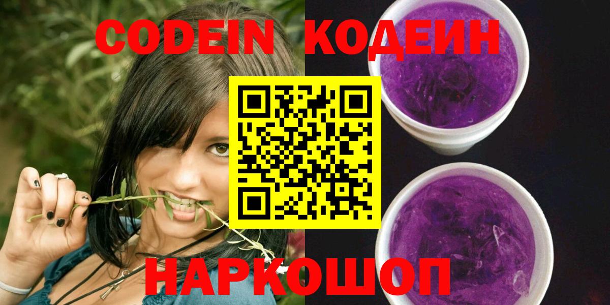 Ялта  Кодеин Purple Drank  Вход с VPN 